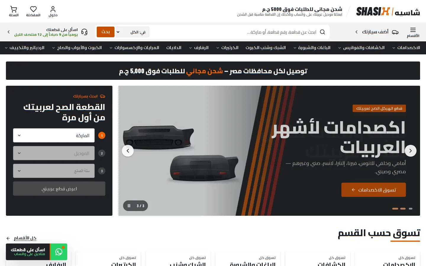 متجر شاسيه من تنفيذنا